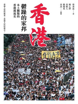 cover image of 香港，鬱躁的家邦